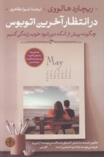 تصویر  در انتظار آخرين اتوبوس (چگونه پيش ازآن كه دير شود خوب زندگي كنيم)