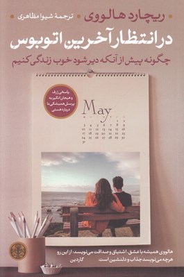 تصویر  در انتظار آخرين اتوبوس (چگونه پيش ازآن كه دير شود خوب زندگي كنيم)