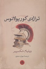 تصویر  تراژدي كوريولانوس