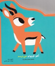 تصویر  آهو كوچولو مي ترسد / نخستين هيجان هاي من