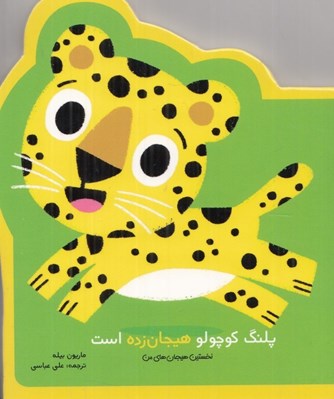 تصویر  پلنگ كوچولو هيجان زده است / نخستين هيجان هاي من