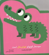 تصویر  سوسمار كوچولو خوش حال است / نخستين هيجان هاي من