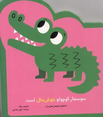 تصویر  سوسمار كوچولو خوش حال است / نخستين هيجان هاي من