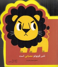 تصویر  شير كوچولو عصباني است / نخستين هيجان هاي من
