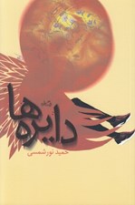 تصویر  دايره ها