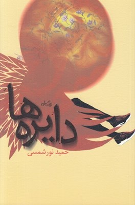 تصویر  دايره ها