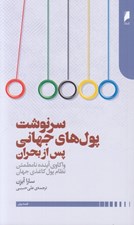تصویر  سرنوشت پول هاي جهاني پس از بحران (واكاوي آينده نامطمئن نظام پول كاغذي جهان)