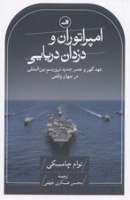تصویر  امپراتوران و دزدان دريايي (عهد كهن و عصر جديد تروريسم بين المللي در جهان واقعي)