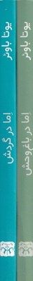 تصویر  مجموعه يك روز با اما (2 جلدي)