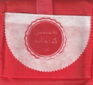 تصویر  مجموعه نخستين كتابخانه من