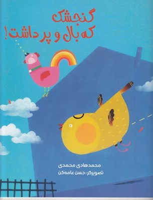 تصویر  گنجشك كه بال و پر داشت!