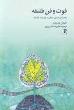 تصویر  فوت و فن فلسفه (راهنماي عملي موفقيت در رشته فلسفه)