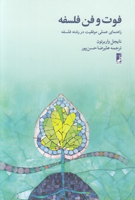 تصویر  فوت و فن فلسفه (راهنماي عملي موفقيت در رشته فلسفه)