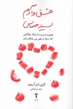 تصویر  عشق و آدم بسيار حساس (فهم و مديريت ارتباط هنگامي كه دنيا در هم مي شكندتان)