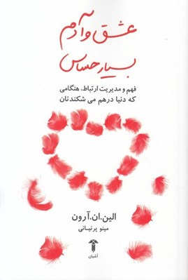 تصویر  عشق و آدم بسيار حساس (فهم و مديريت ارتباط هنگامي كه دنيا در هم مي شكندتان)