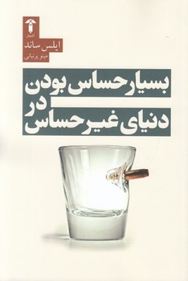 تصویر  بسيار حساس بودن در دنياي غير حساس