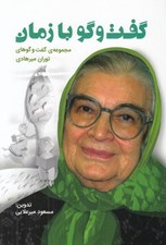 تصویر  گفت و گو با زمان (مجموعه گفت و گوهاي توران ميرهادي)