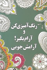 تصویر  رنگ آميزي كن و آرام بگير 1 (آرامش جويي)
