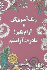 تصویر  رنگ آميزي كن و آرام بگير 2 (مادرم آرامشم)