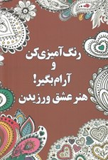 تصویر  رنگ آميزي كن و آرام بگير 3 (هنر عشق ورزيدن)