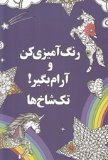 تصویر  رنگ آميزي كن و آرام بگير 4 (تك شاخ ها)