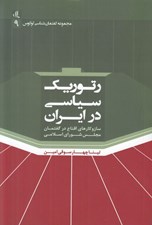 تصویر  رتوريك سياسي در ايران (ساز و كارهاي اقناع در گفتمان مجلس شوراي اسلامي)