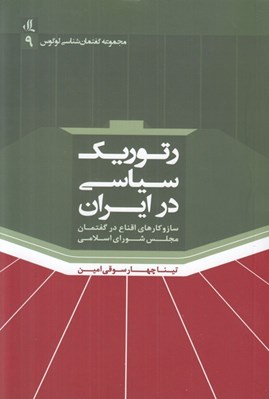 تصویر  رتوريك سياسي در ايران (ساز و كارهاي اقناع در گفتمان مجلس شوراي اسلامي)