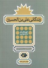 تصویر  زندگاني علي بن الحسين (عليه السلام) / چهره هاي معصومين عليهم السلام