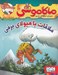 تصویر  ملاقات با هيولاي برفي / ماكا موشي 12