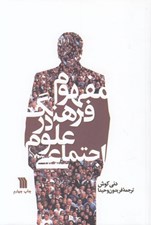 تصویر  مفهوم فرهنگ در علوم اجتماعي