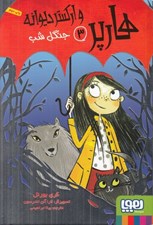 تصویر  جنگل شب / هارپر و اركستر ديوانه 3