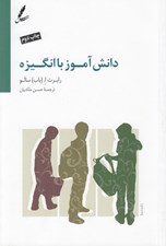 تصویر  دانش آموز با انگيزه (ايجاد اشتياق براي يادگيري)