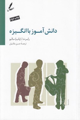 تصویر  دانش آموز با انگيزه (ايجاد اشتياق براي يادگيري)