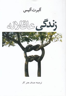 تصویر  زندگي عاقلانه