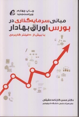 تصویر  مباني سرمايه گذاري در بورس اوراق بهادار