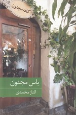 تصویر  ياس مجنون