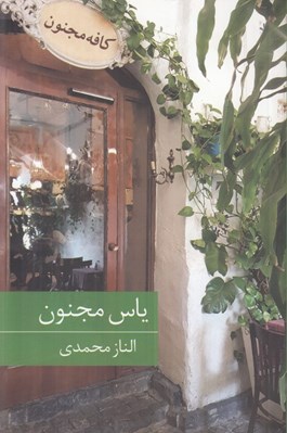 تصویر  ياس مجنون
