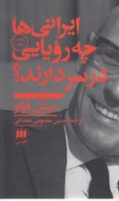 تصویر  ايراني ها چه رويايي در سر دارند؟