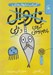 تصویر  كره ي بادام زميني و ژلي / ناروال و ژلي 3