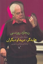 تصویر  جستارهايي درباره ي هايدگر دريدا و ديگران