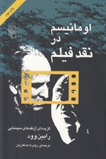 تصویر  اومانيسم در نقد فيلم (گزيده اي از نقدهاي سينمايي رابين وود)