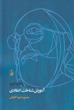 تصویر  آموزش شناخت انتقادي