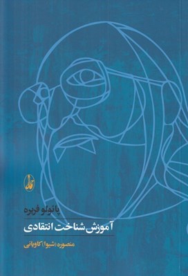 تصویر  آموزش شناخت انتقادي