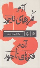 تصویر  آدم فكرهاي ناجور