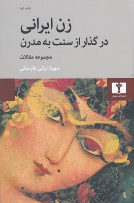 تصویر  زن ايراني در گذار از سنت به مدرن