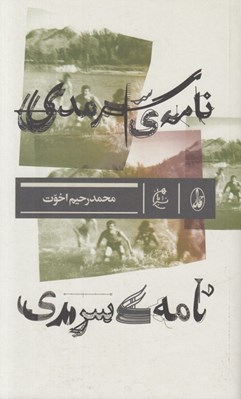 تصویر  نامه ي سرمدي