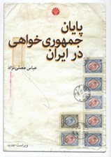 تصویر  پايان جمهوري خواهي در ايران