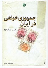 تصویر  جمهوري خواهي در ايران