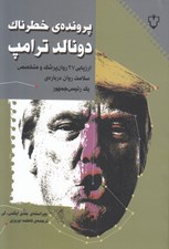 تصویر  پرونده ي خطرناك دونالد ترامپ