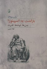 تصویر  بازگشت به اسپينوزا (بدن ها توده ها قدرت)